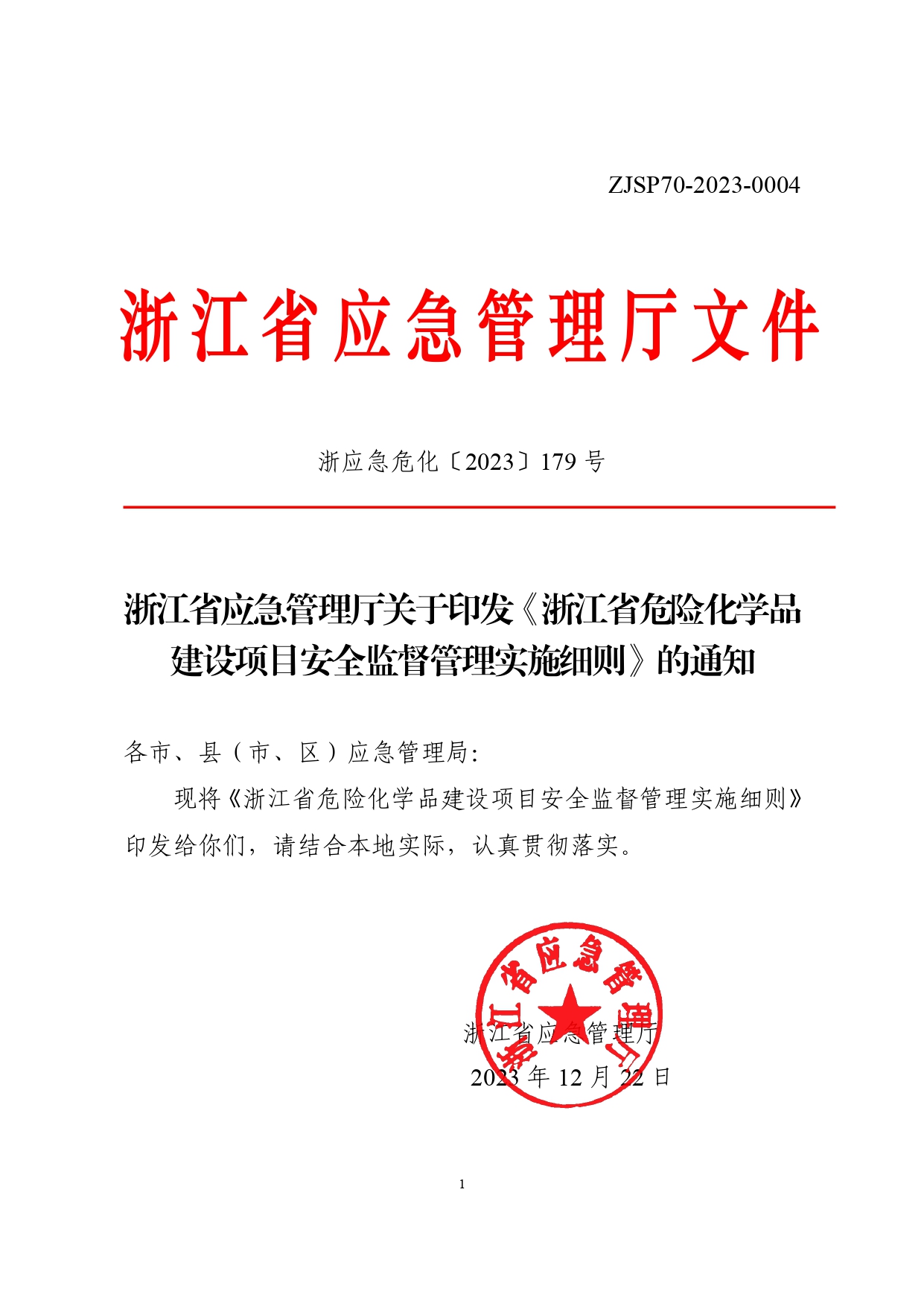 浙应急危化〔2023〕179号，关于印发《浙江省危险化学品建设项目安全监督管理实施细则》的通知_page-0001.jpg