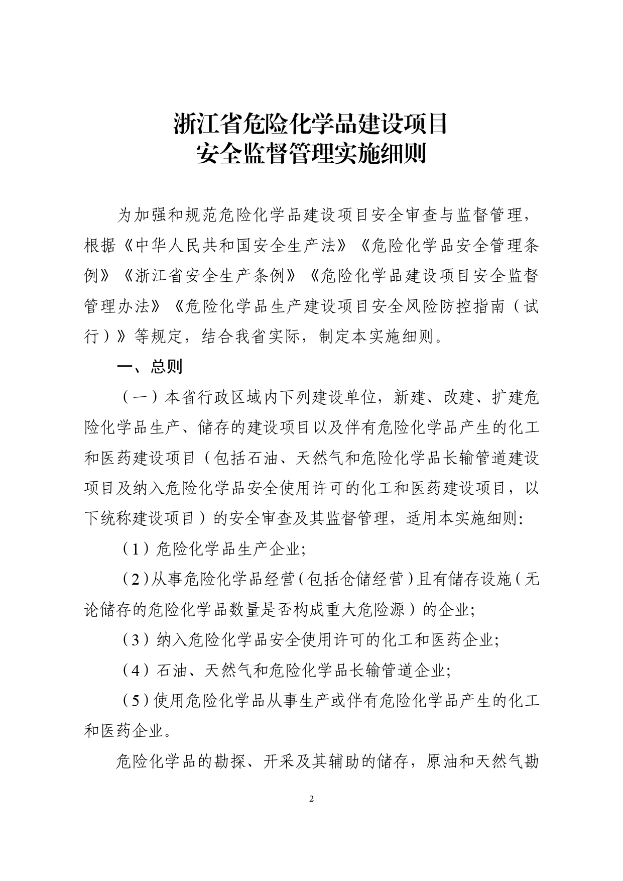 浙应急危化〔2023〕179号，关于印发《浙江省危险化学品建设项目安全监督管理实施细则》的通知_page-0002.jpg