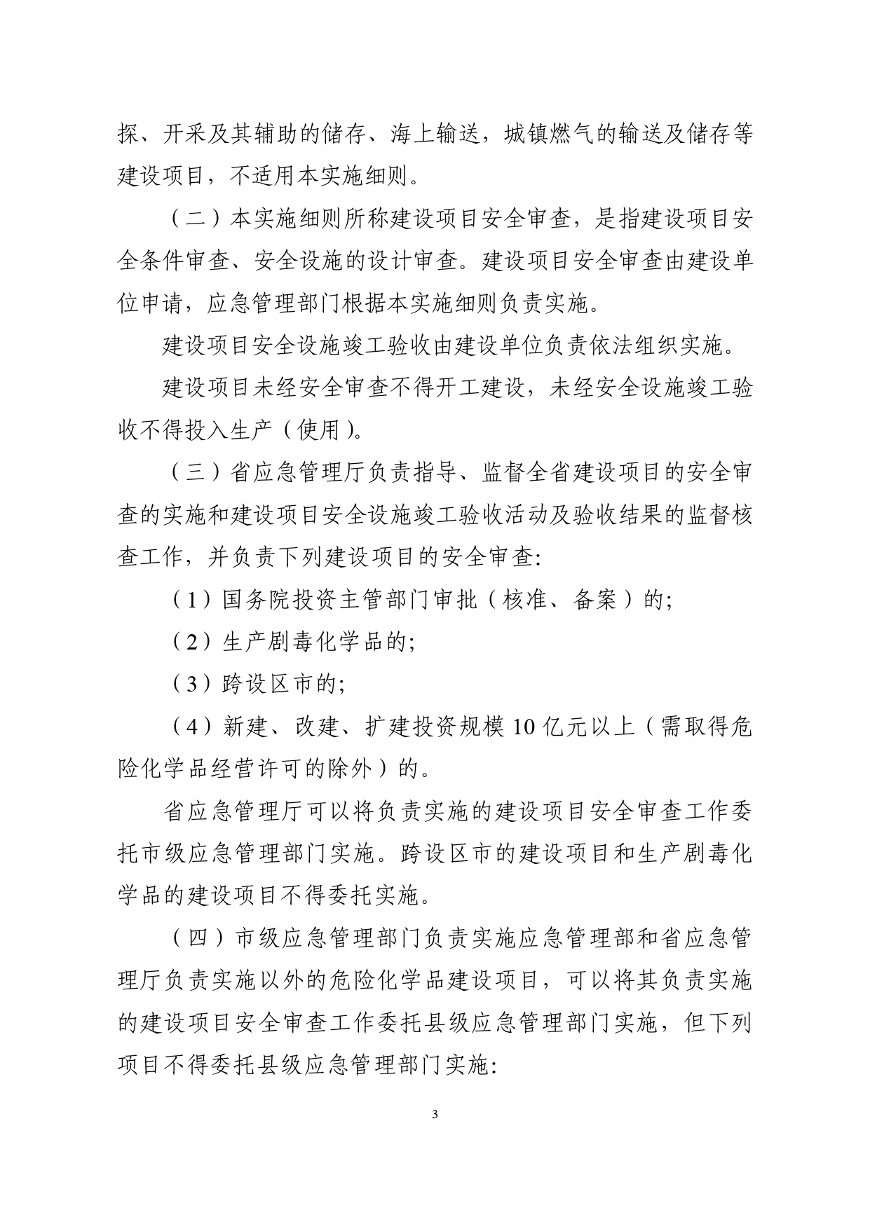 浙应急危化〔2023〕179号，关于印发《浙江省危险化学品建设项目安全监督管理实施细则》的通知_page-0003.jpg