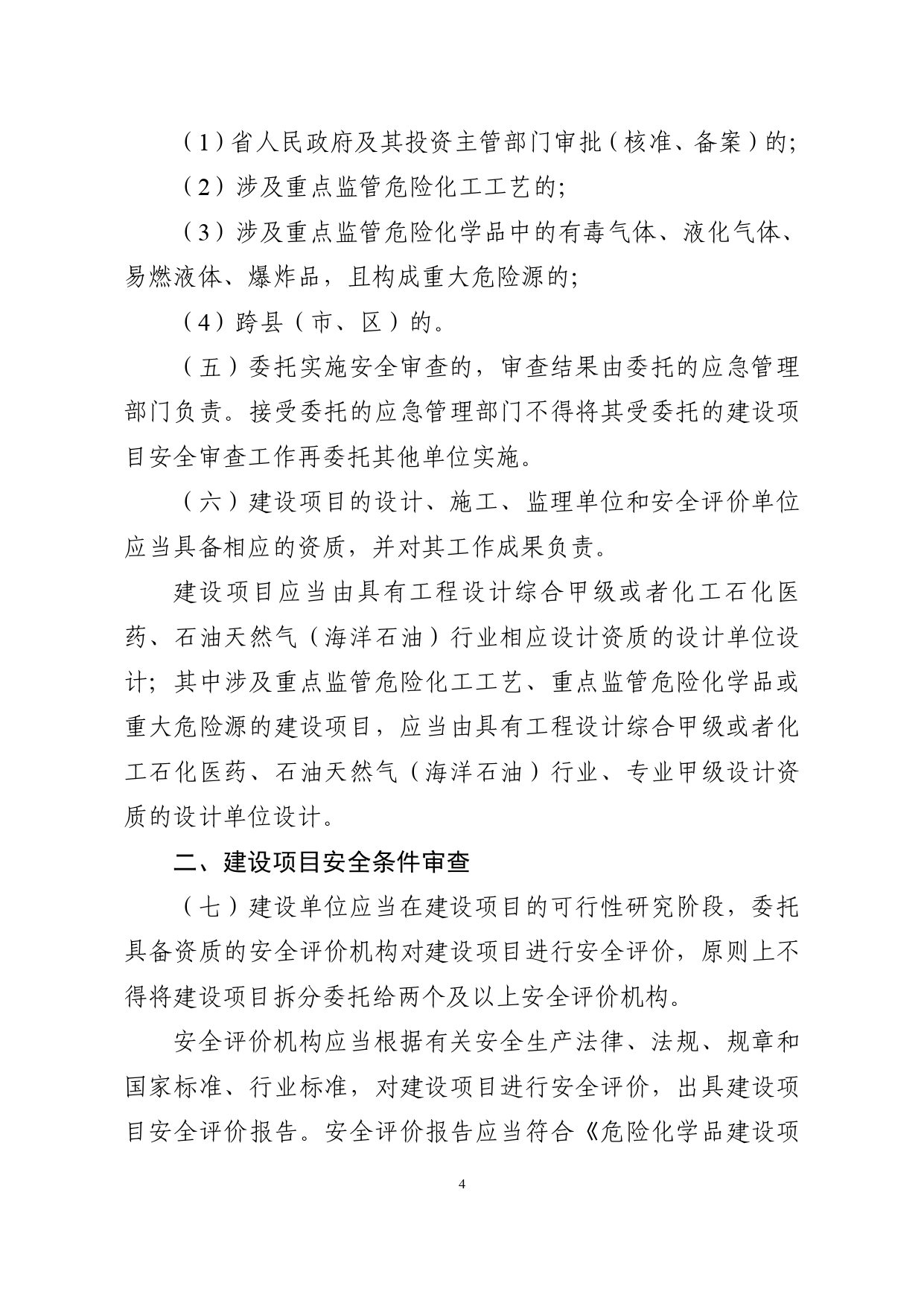 浙应急危化〔2023〕179号，关于印发《浙江省危险化学品建设项目安全监督管理实施细则》的通知_page-0004.jpg