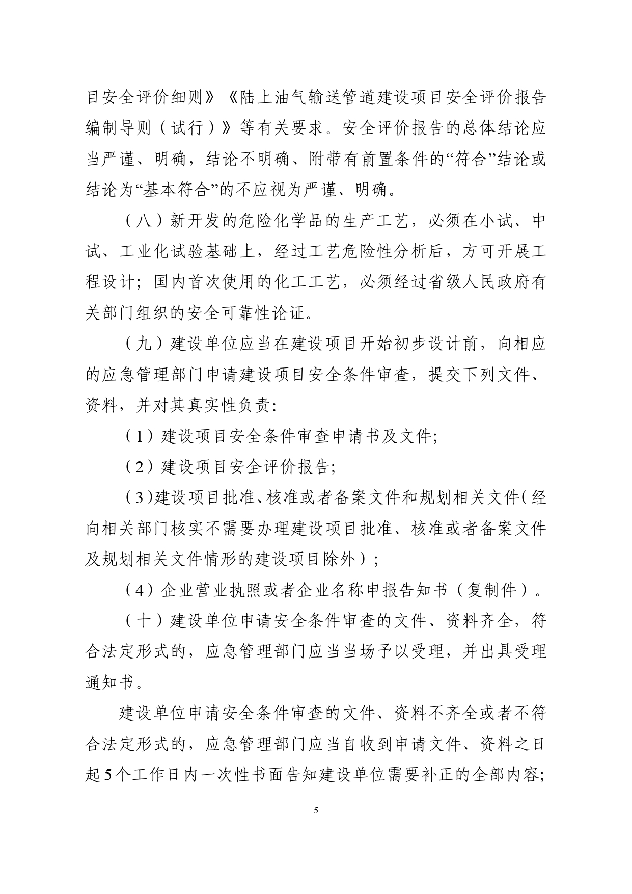 浙应急危化〔2023〕179号，关于印发《浙江省危险化学品建设项目安全监督管理实施细则》的通知_page-0005.jpg