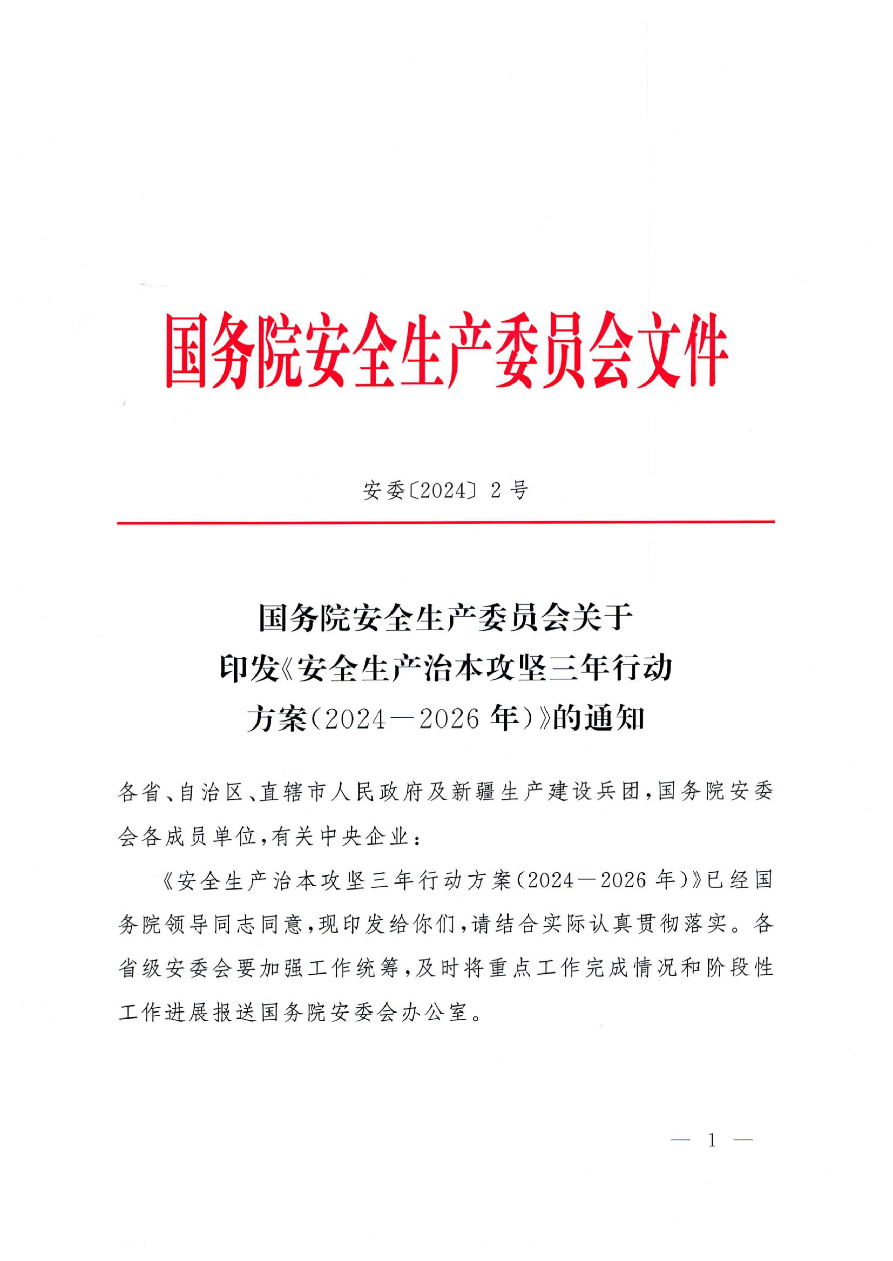 安委〔2024〕2号，国务院安委会关于印发《安全生产治本攻坚三年行动方案（2024-2026）》的通知-1_page-0001.jpg