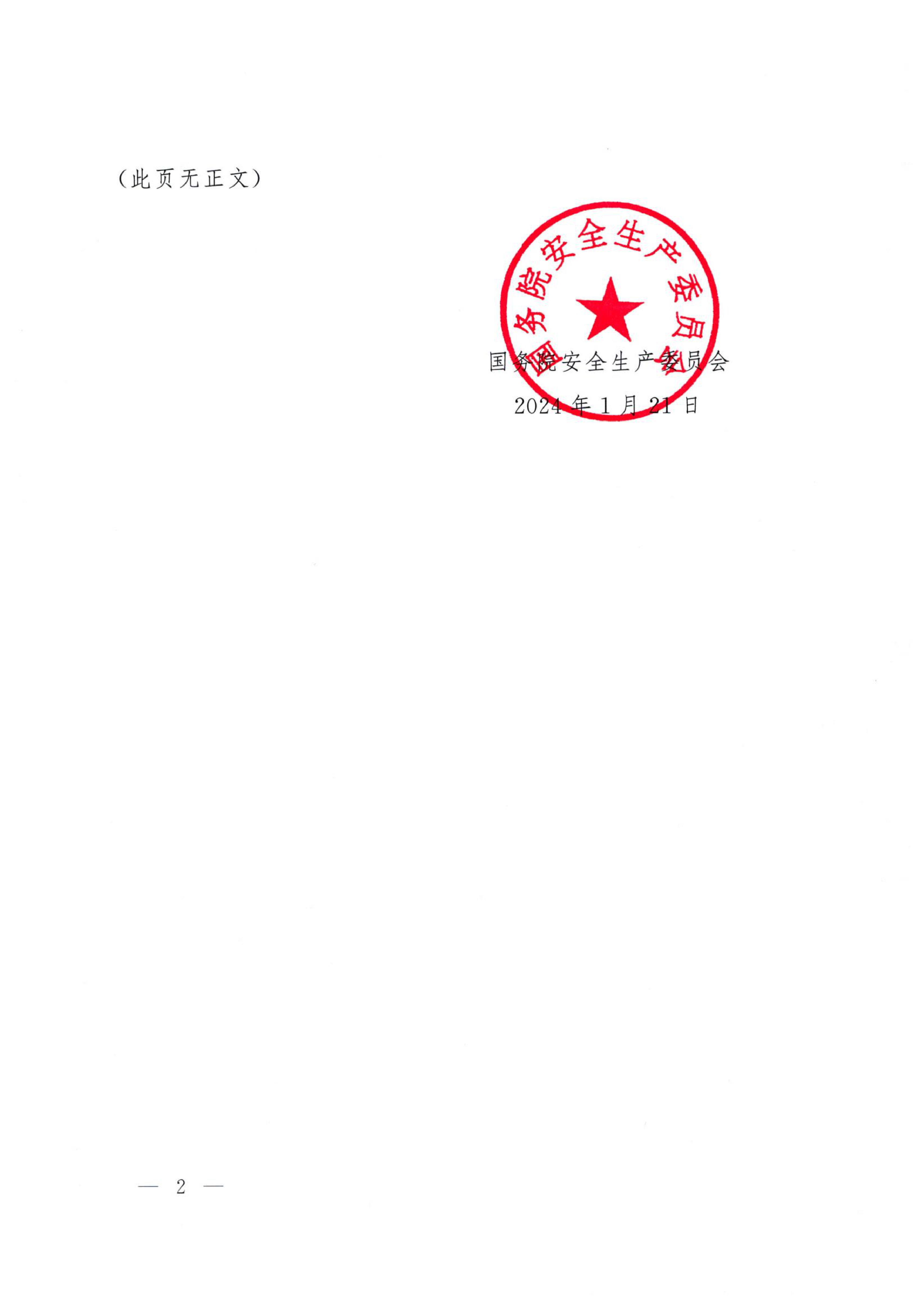 安委〔2024〕2号，国务院安委会关于印发《安全生产治本攻坚三年行动方案（2024-2026）》的通知-2_page-0001.jpg
