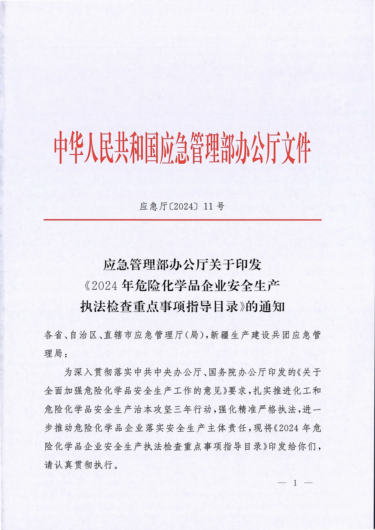 （应急厅〔2024〕11号），应急管理部办公厅关于印发《2024年危险化学品企业安全生产执法检查重点事项指导目录》的通知_page-0001.jpg