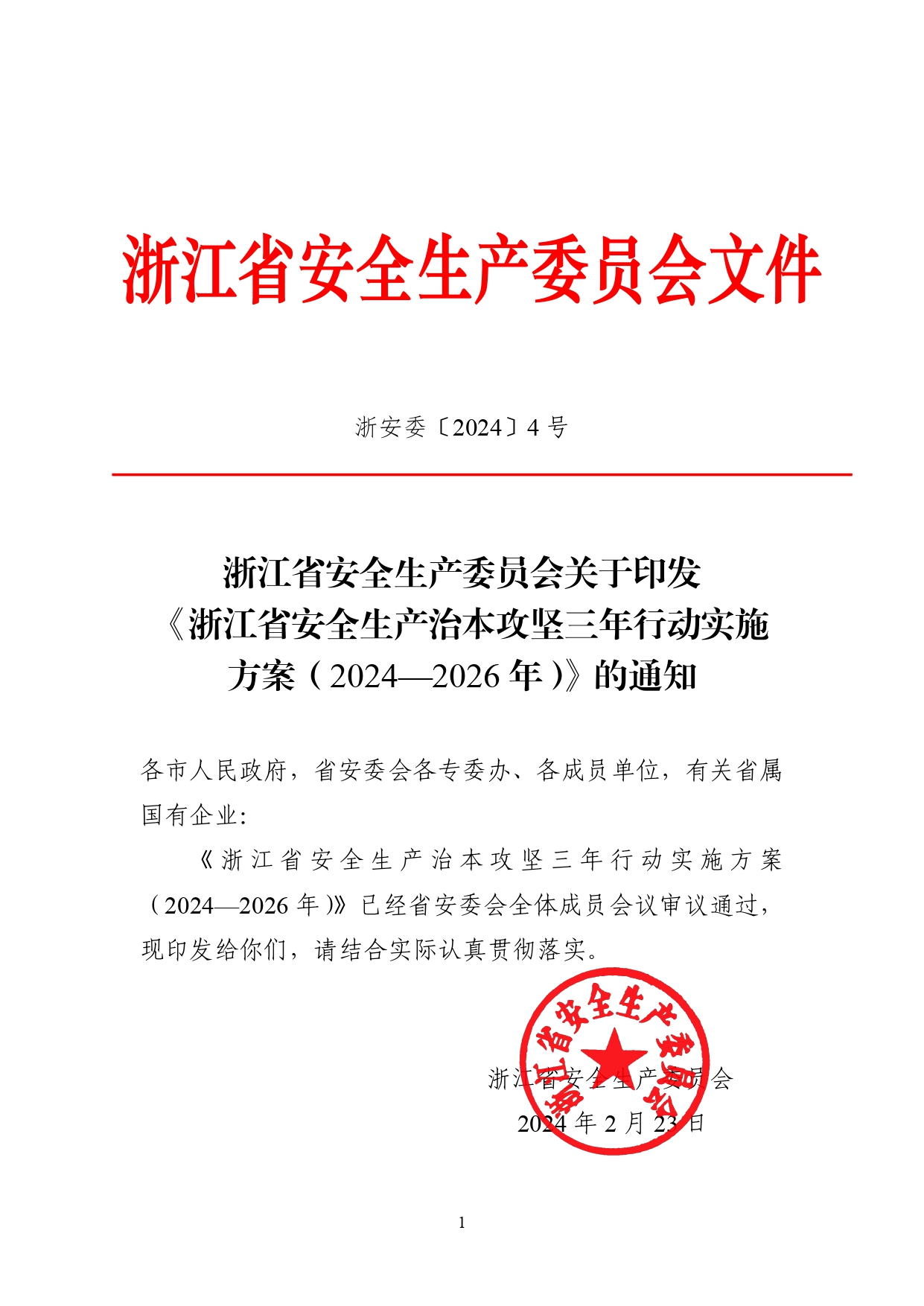 浙安委〔2024〕4 号，关于印发《浙江省安全生产治本攻坚三年行动实施方案（2024-2026年）》的通知_page-0001.jpg