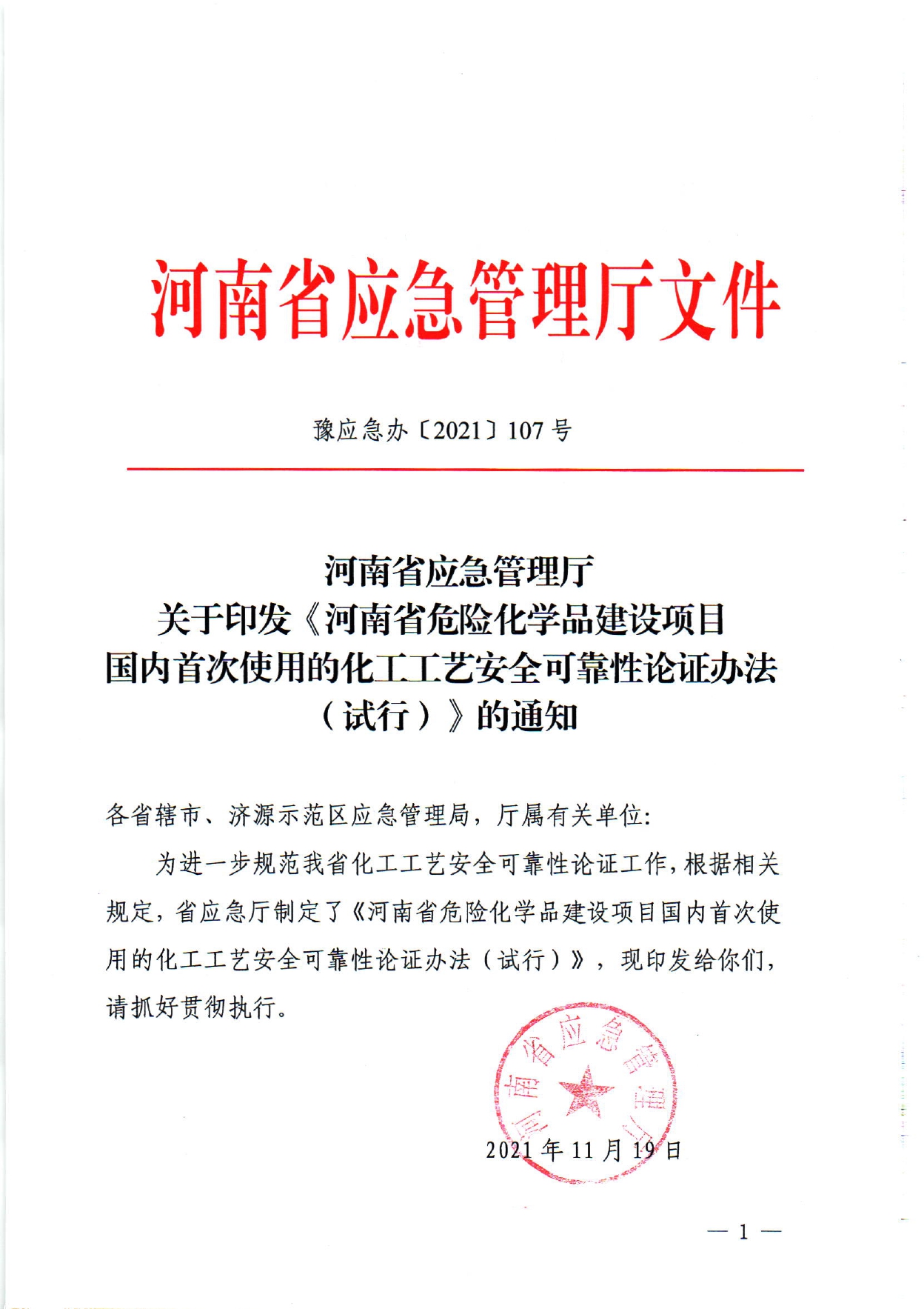 《河南省危险化学品建设项目__国内首次使用的化工工艺安全可靠性论证办法__（试行）》-1_page-0001.jpg