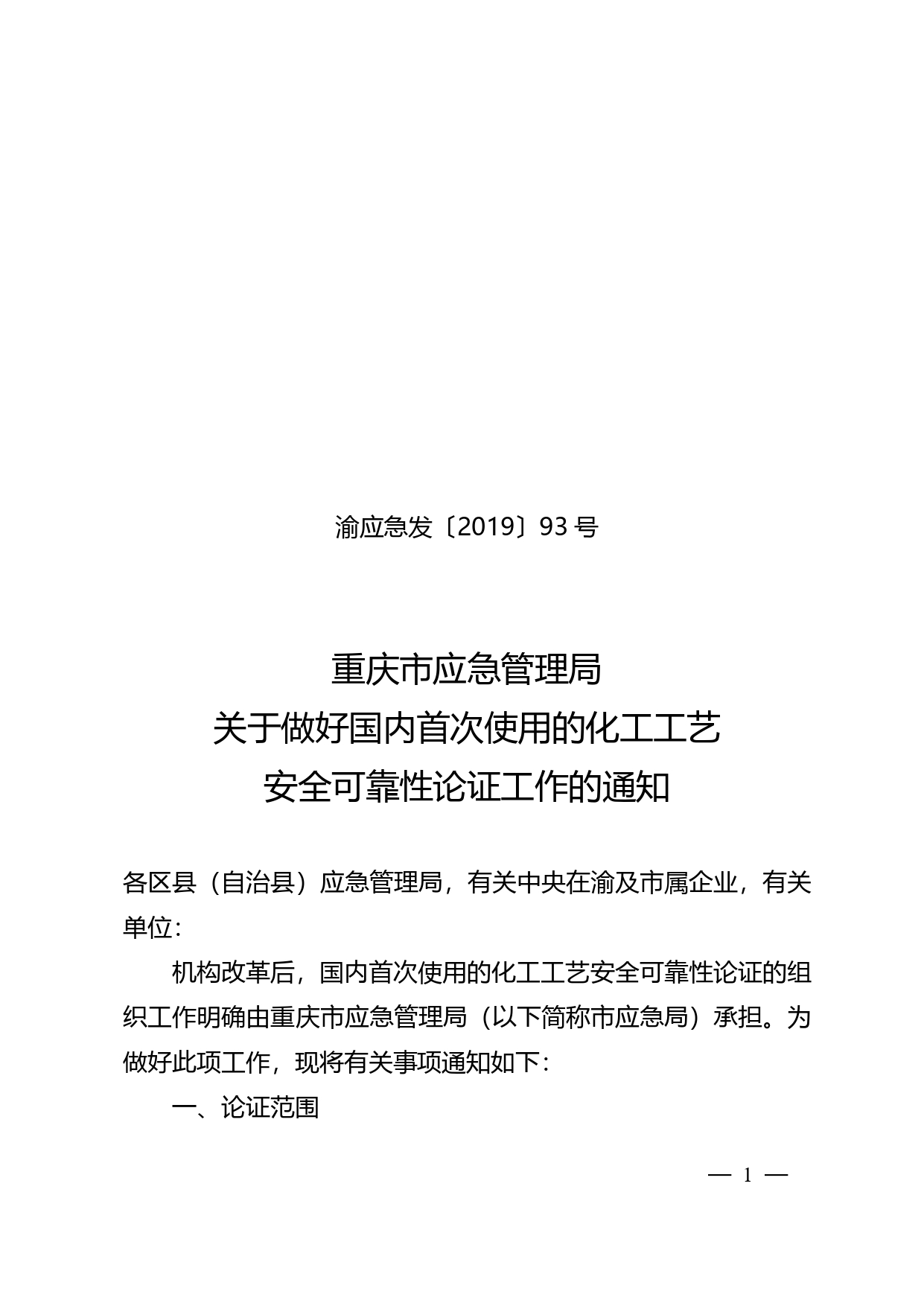 A1343-渝应急发〔2019〕93号关于做好国内首次使用的化工工艺安全可靠性论证工作的通知-1-2_page-0001.jpg