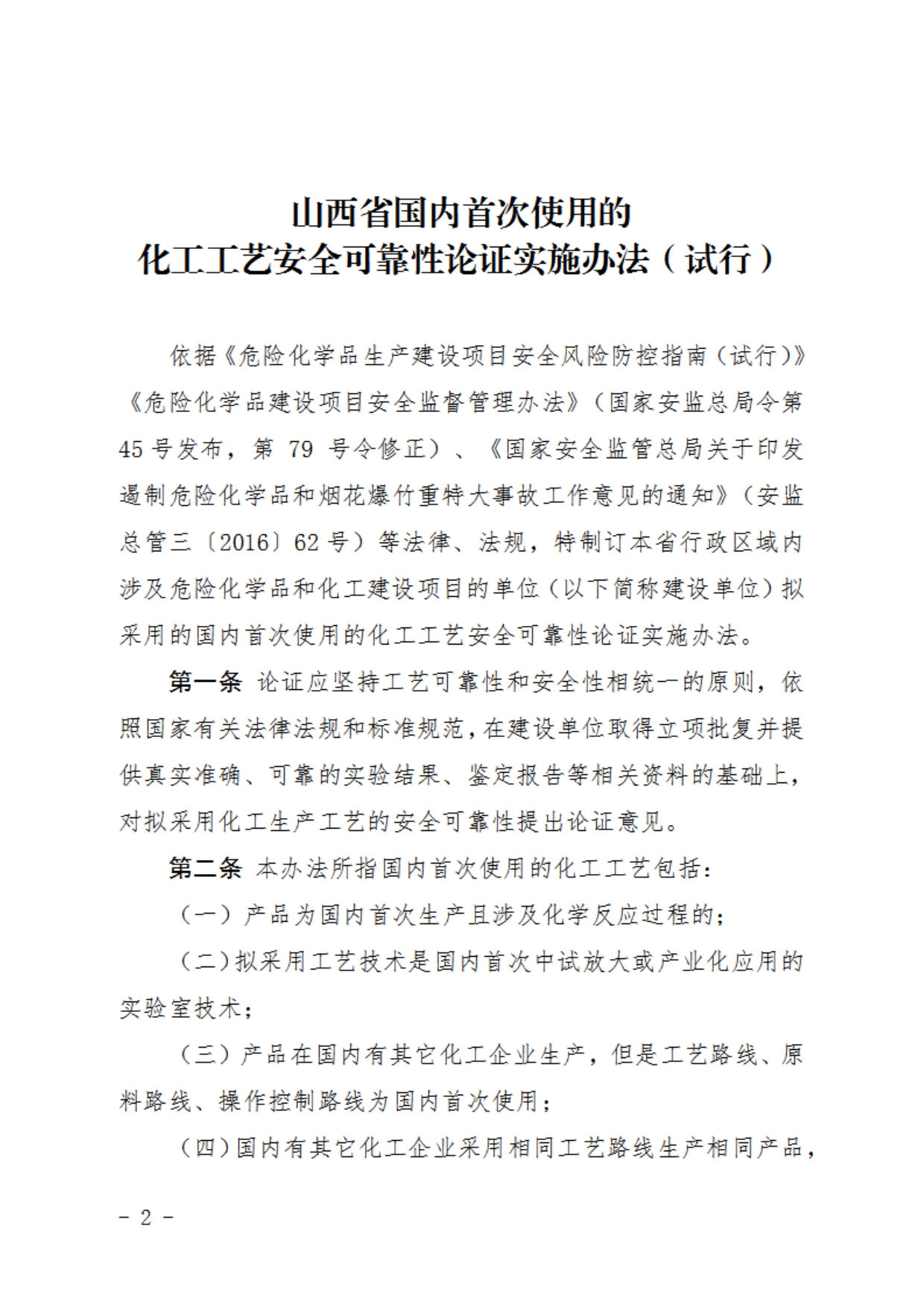 山西省应急管理厅关于印发《山西省国内首次使用的化工工艺安全可靠性论证实施办法（试行）》的通知-1-2_page-0002.jpg